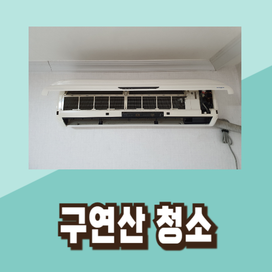 에어컨 냄새 제거 청소