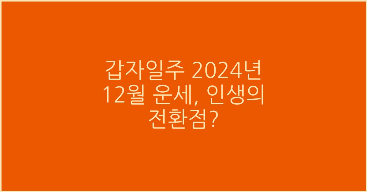 갑자일주 2024년 12월 운세