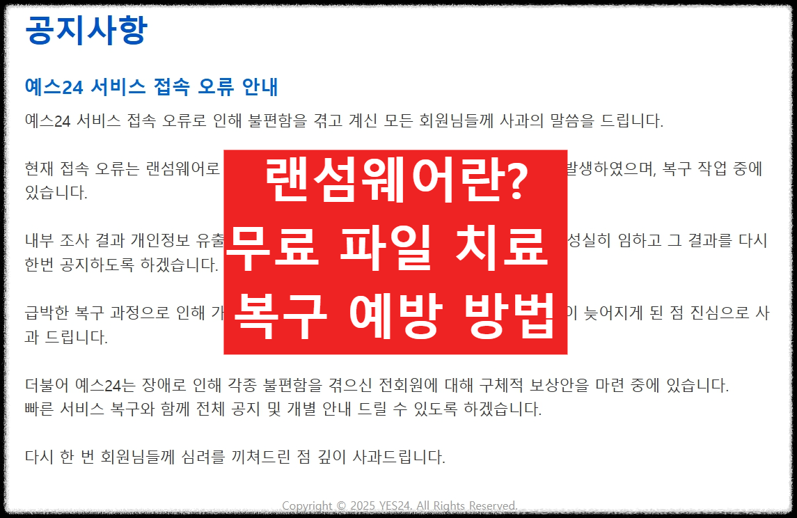 랜섬웨어란? 무료로 파일 복구 치료 예방 방법(예스24 서버 먹통)
