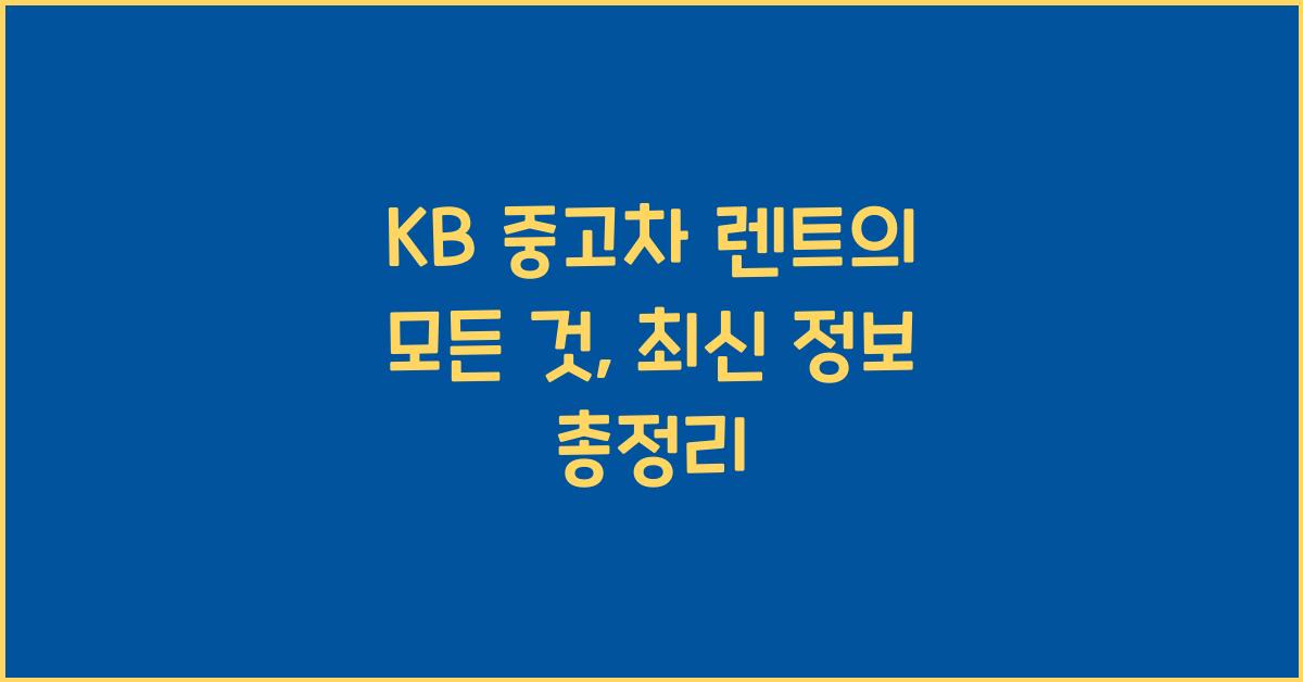 kb 중고차 렌트