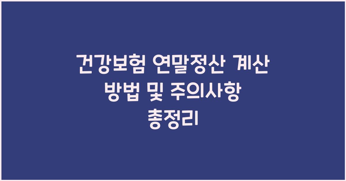 건강보험 연말정산 계산