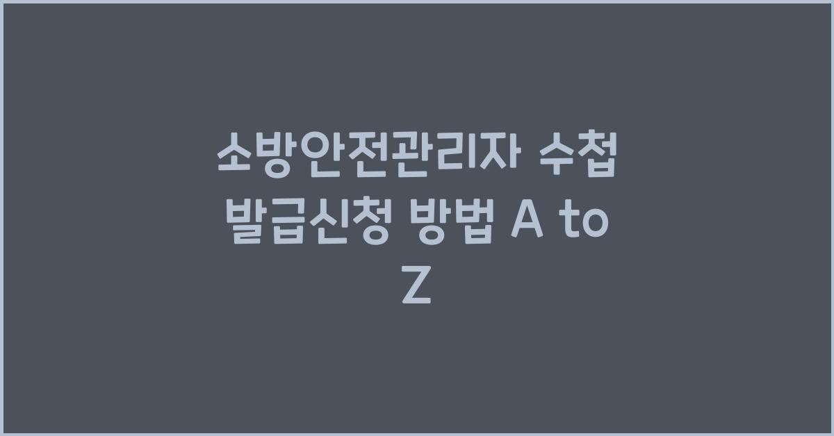 소방안전관리자 수첩 발급신청 방법