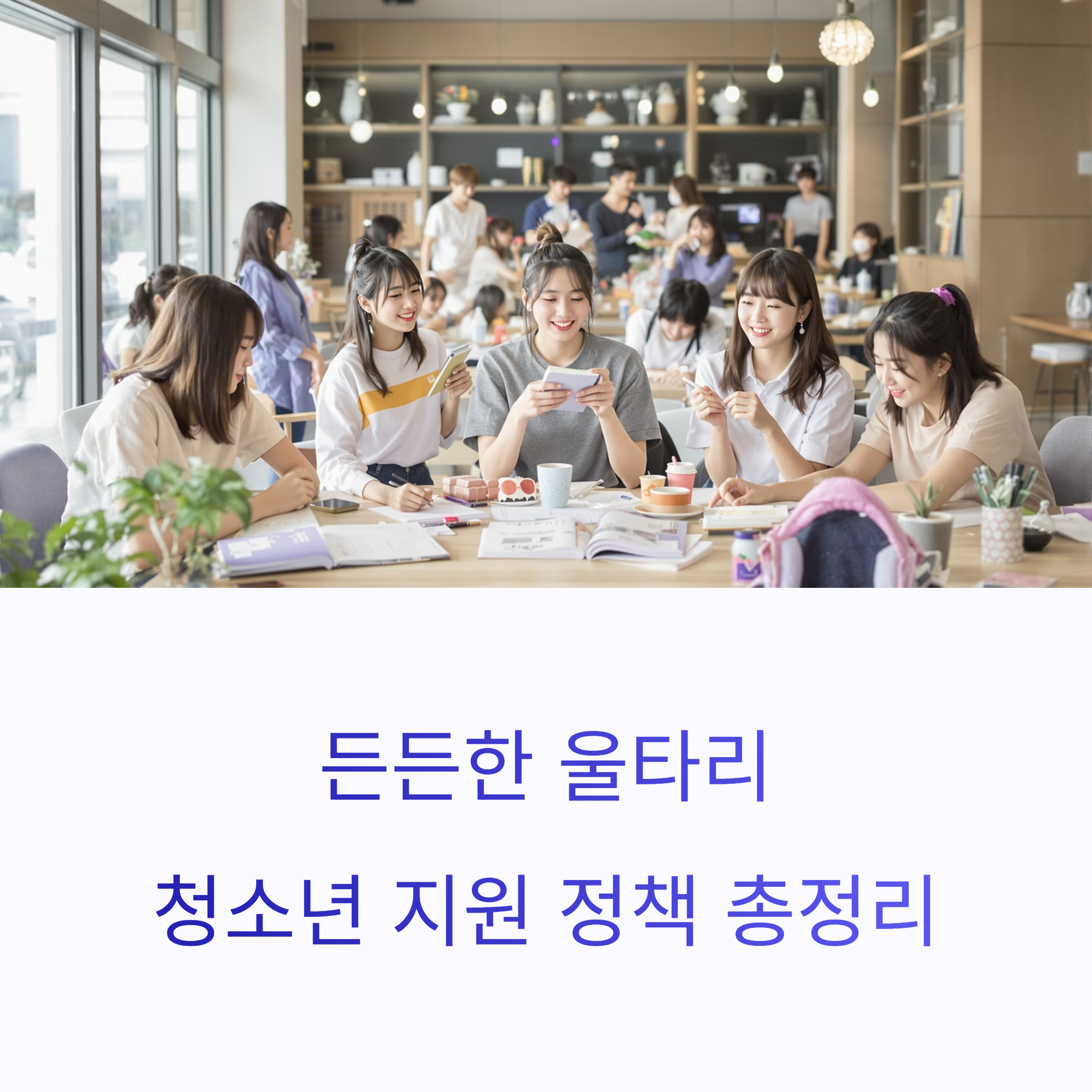 든든한 울타리: 청소년 지원 정책 총정리