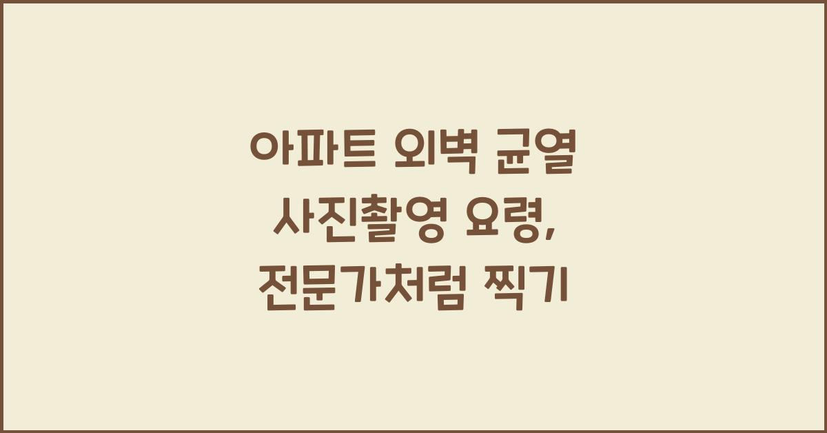 아파트 외벽 균열 사진촬영 요령