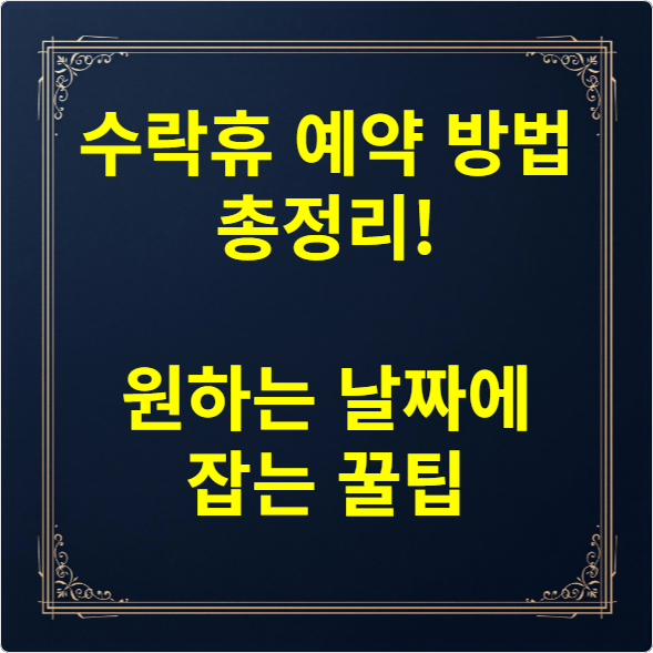 수락휴 예약 방법 총정리! 원하는 날짜에 잡는 꿀팁