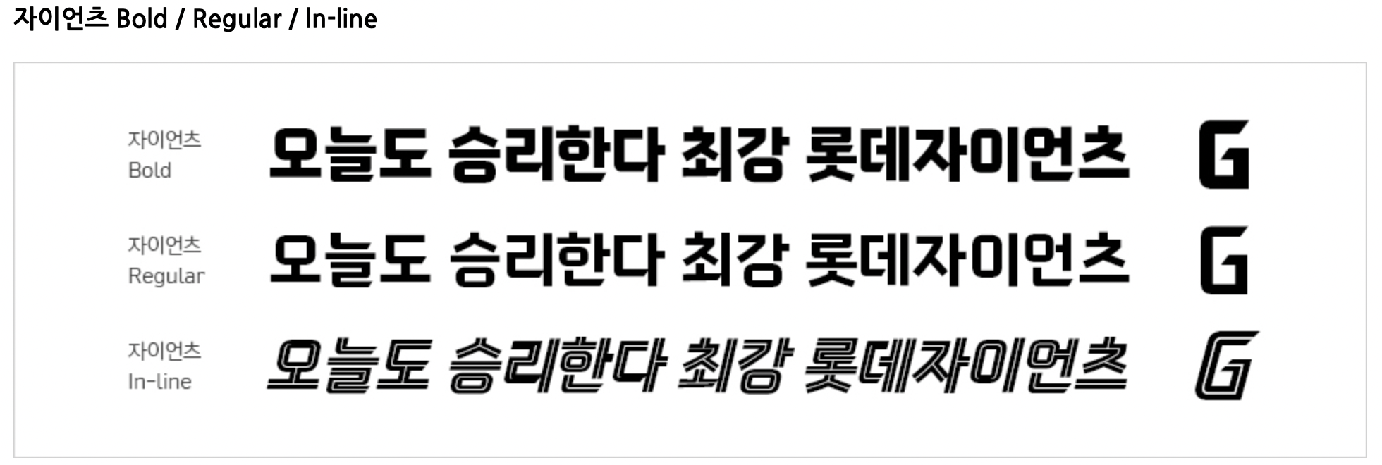 롯데 자이언츠체 모음