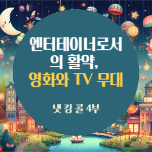 엔터테이너로서의 활약, 영화와 TV 무대