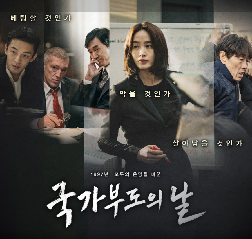 영화 '국가 부도의 날' 포스터