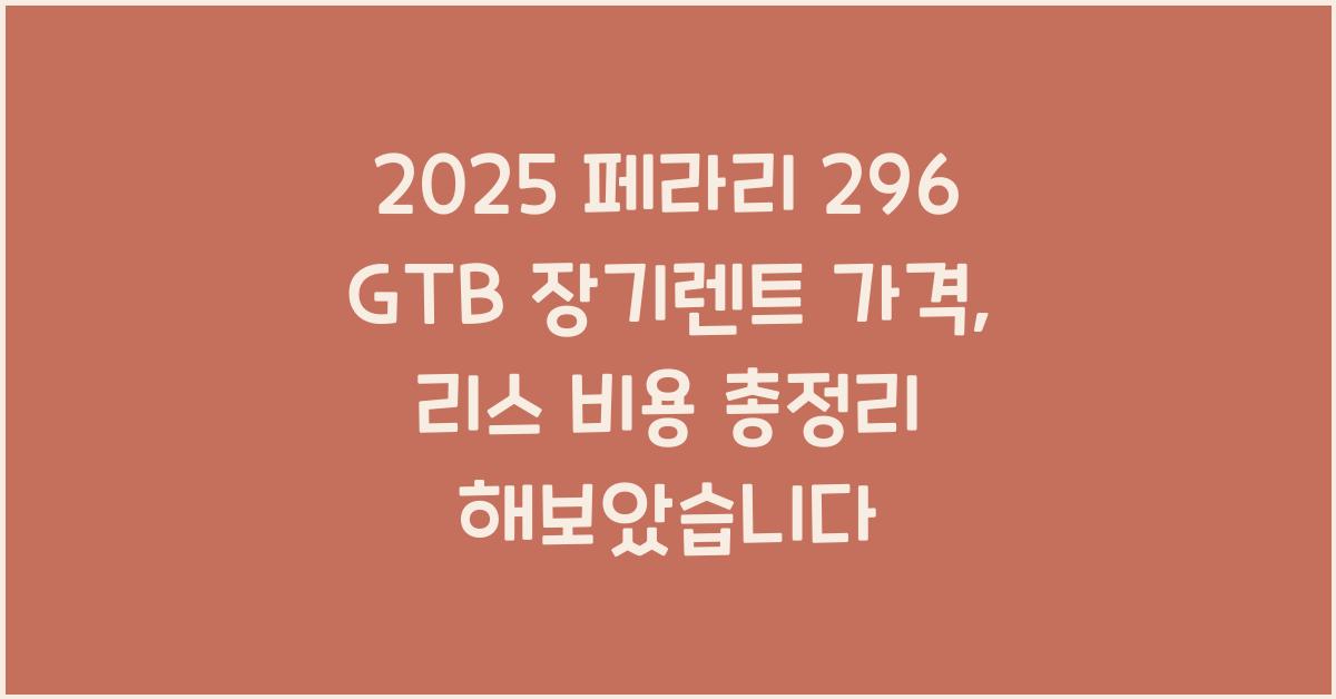 2025 페라리 296 GTB 장기렌트 가격, 리스 비용 총정리