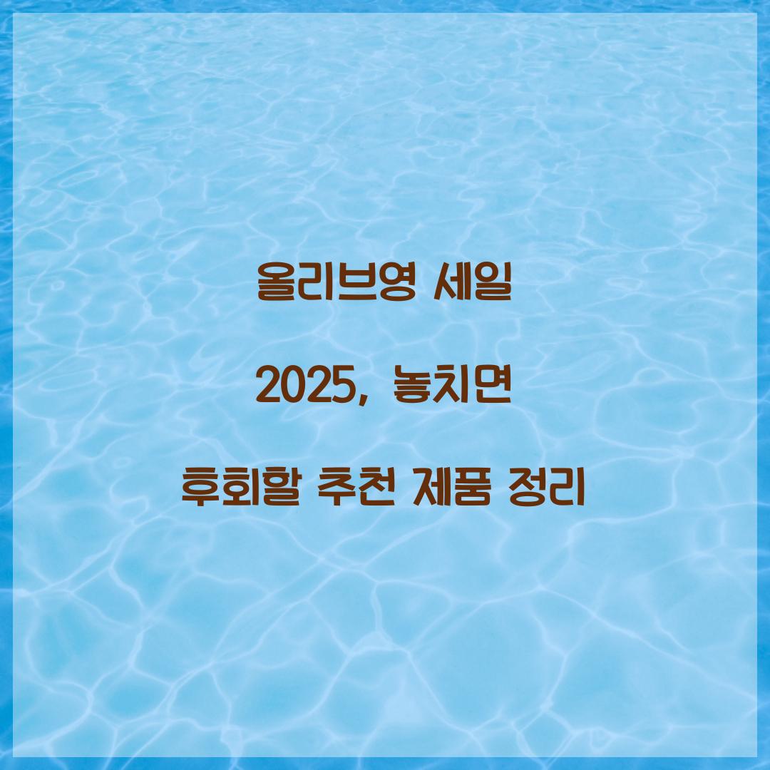 올리브영 세일 2025
