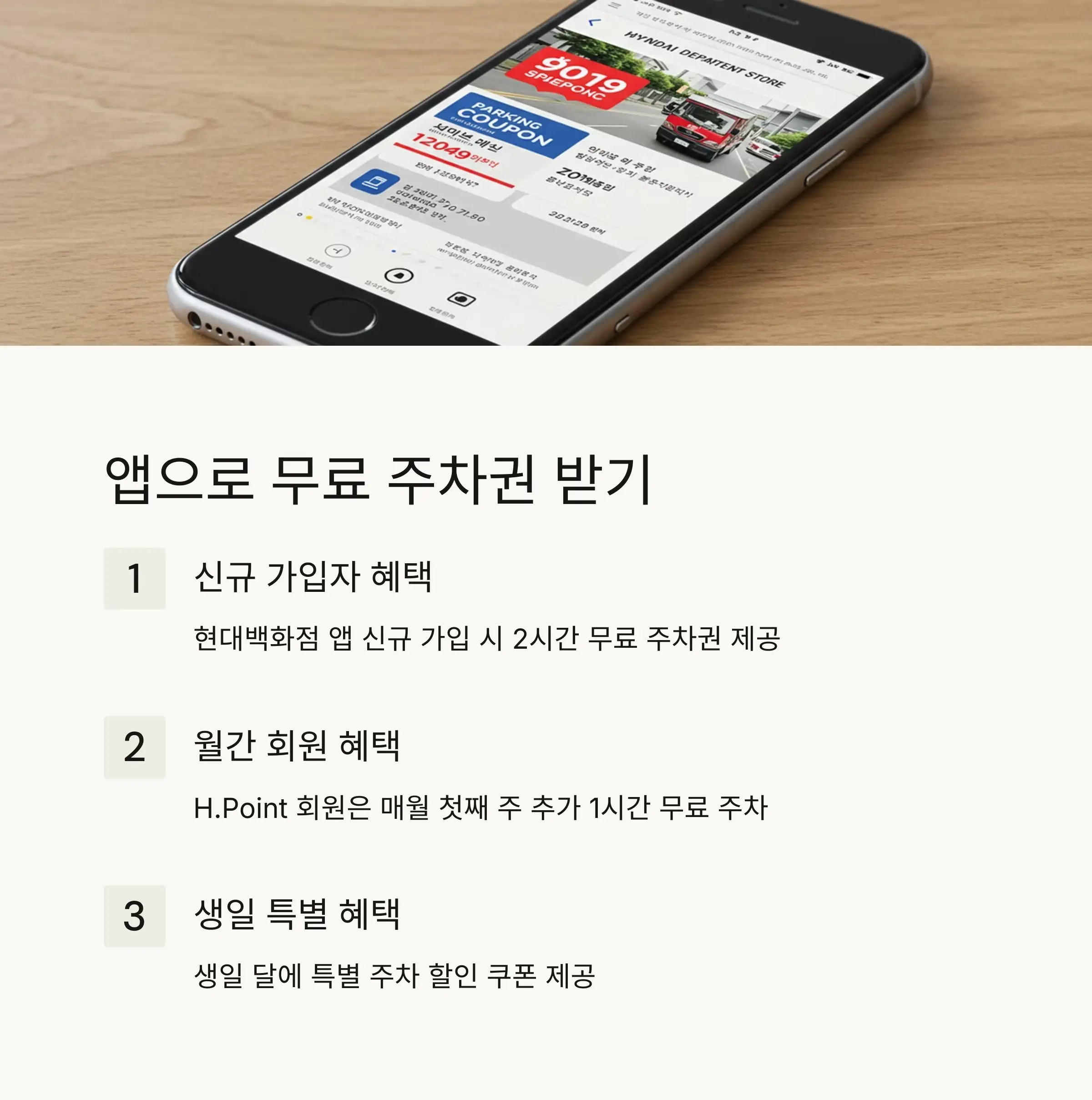 📱 앱 활용 무료 주차권 받기