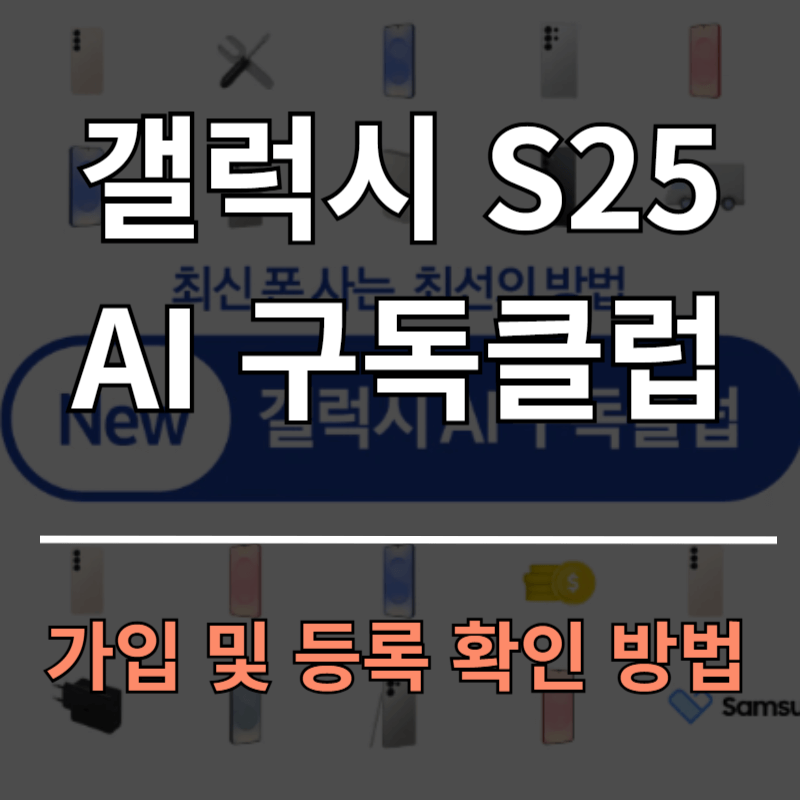 S25 New 갤럭시 AI 구독클럽 가입 방법과 등록 확인 방법