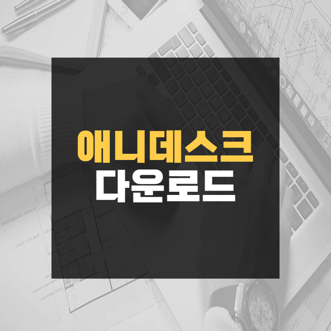 애니데스크 다운로드