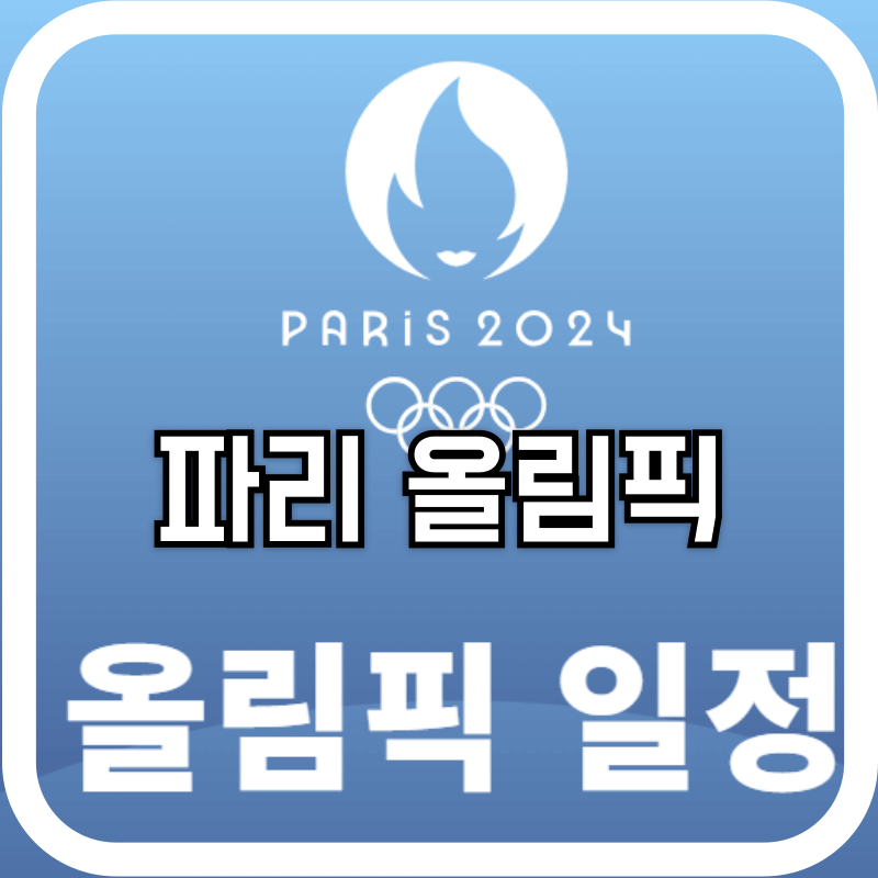 파리 올림픽 마크 이미지