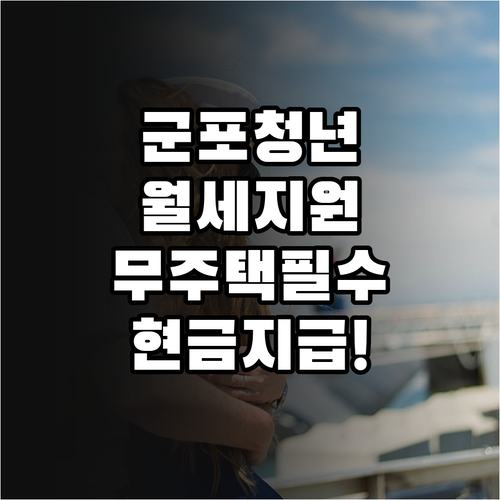 군포시 청년월세지원 무주택 요건과 본..