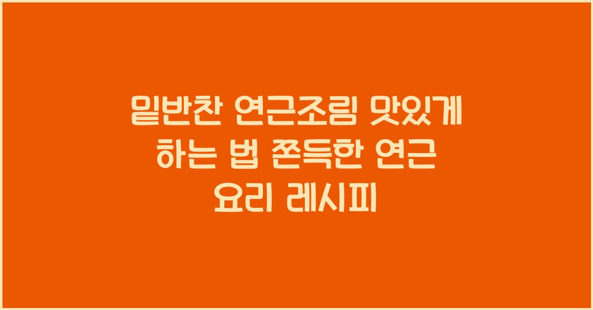 밑반찬 연근조림 맛있게 하는 법