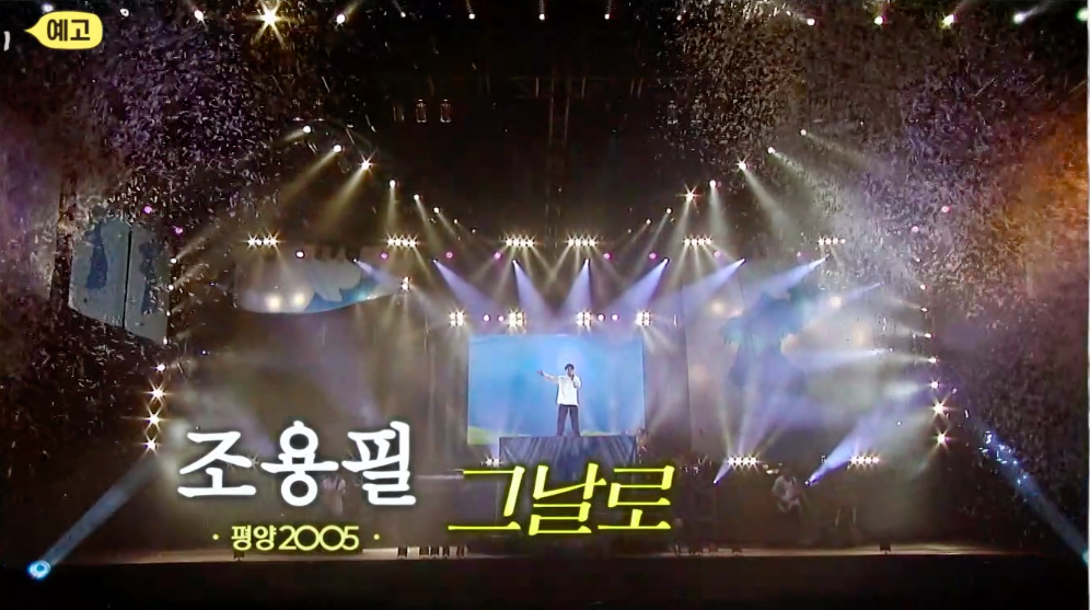 조용필 평양공연 노래 선곡