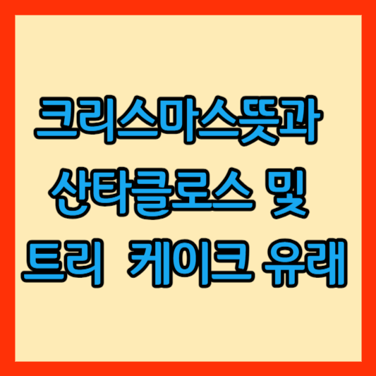 크리스마스뜻및 유래 썸네일