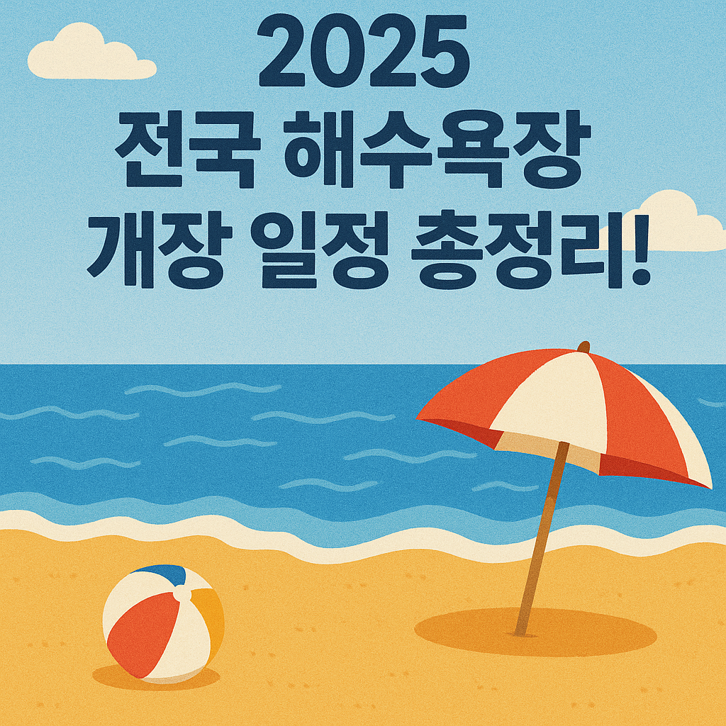 2025 전국 해수욕장 개장 일정 총정리! (이미지)