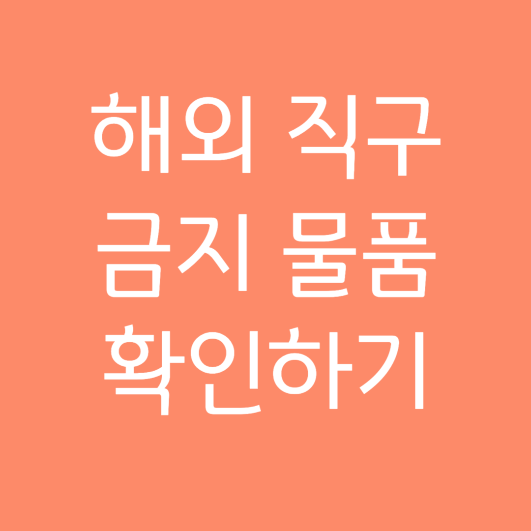 해외 직구 금지 물품 확인하기