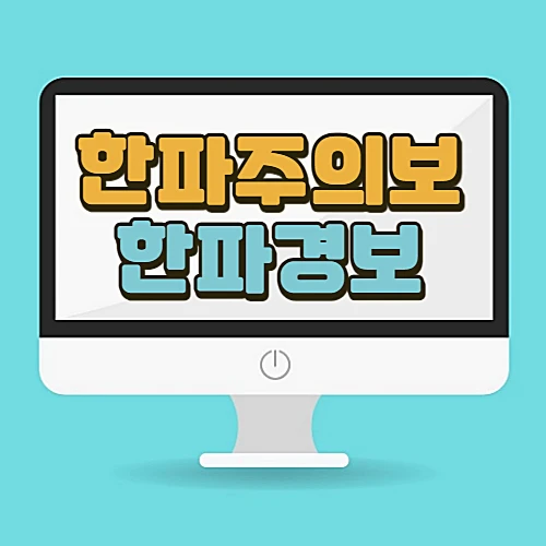한파주의보-한파경보-발령기준-대응요령