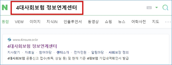 4대 사회보험 연계센터 검색창 검색