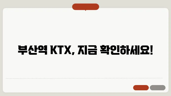부산역 ktx 시간표 ✅ 최신정보
