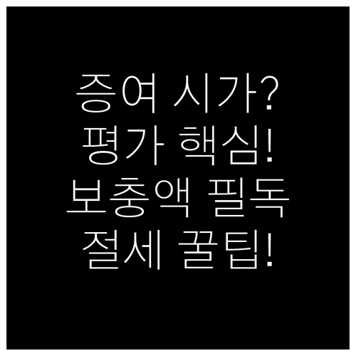 증여재산 평가 기준: 시가 원칙과 보..