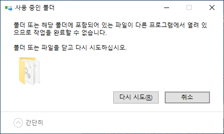 사용 중인 폴더
폴더 또는 해당 폴더에 포함되어 있는 파일이 다른 프로그램에서 열려 있으므로 작업을 완료할 수 없습니다.
폴더 또는 파일을 닫고 다시 시도하십시오.