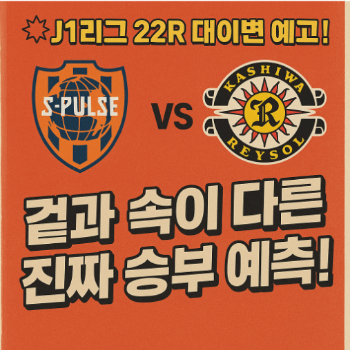 💥J1리그 22R 대이변 예고! 시미즈 S펄스 vs 가시와 레이솔, 겉과 속이 다른 진짜 승부 예측!