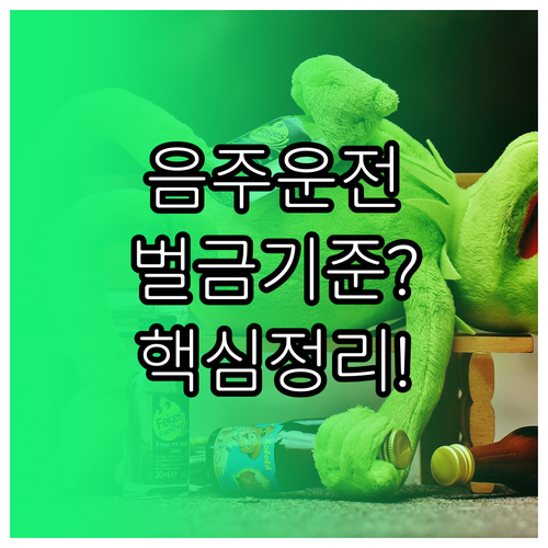 음주운전 혈중알코올농도별 면허정지 벌..