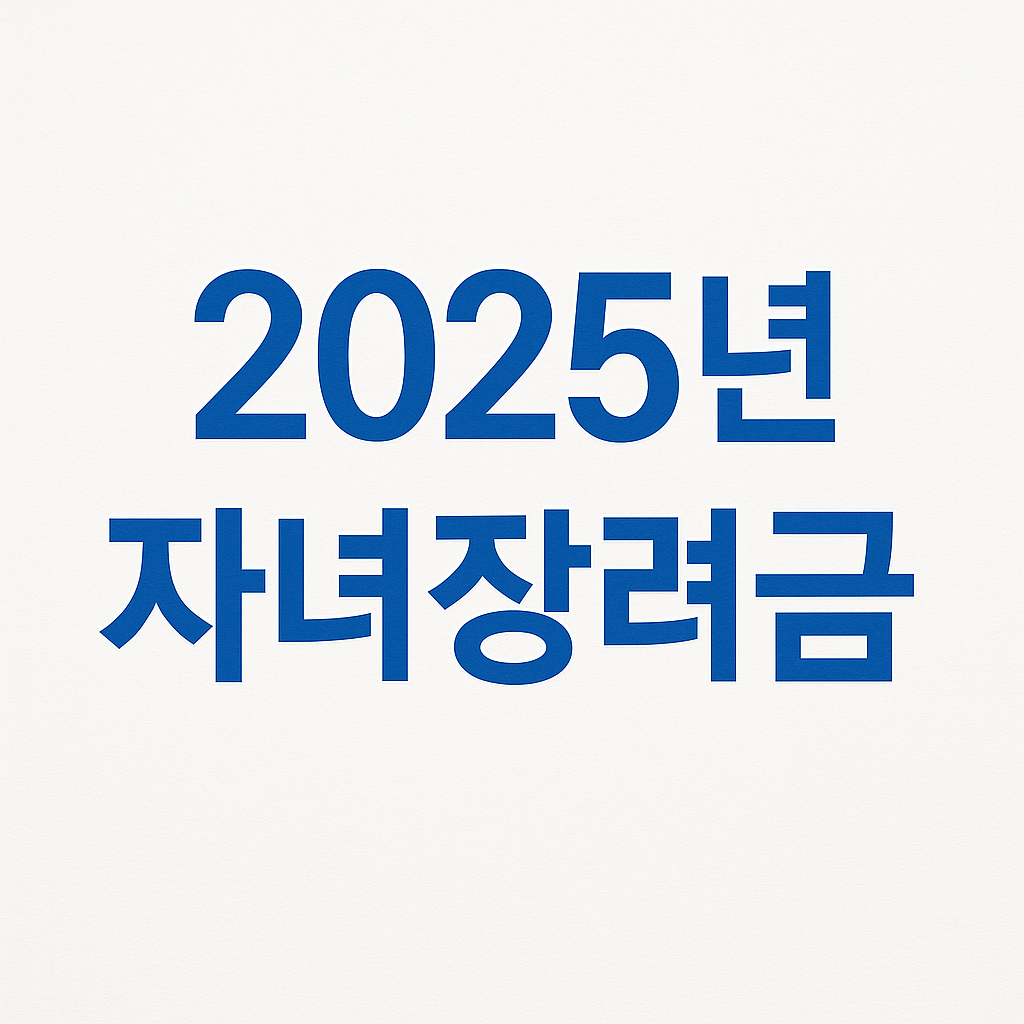 자녀 1명당 최대 100만원? 2025년 자녀장려금 꼭 챙기세요 관련 사진