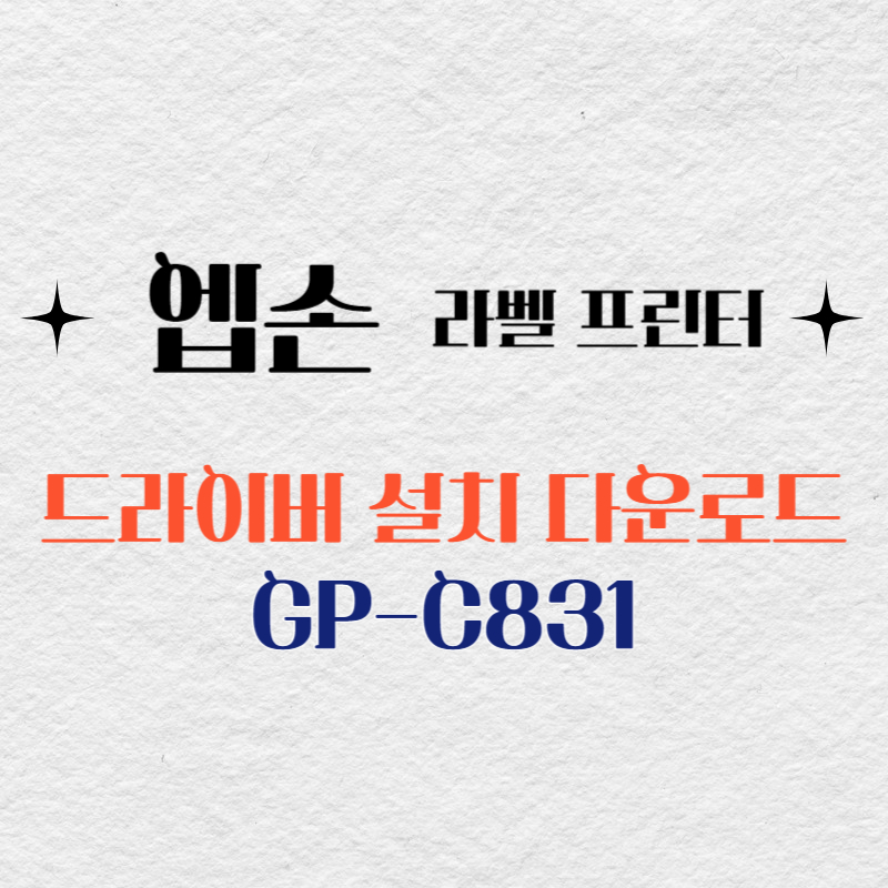 엡손 라벨프린터 GP-C831 드라이버 다운로드