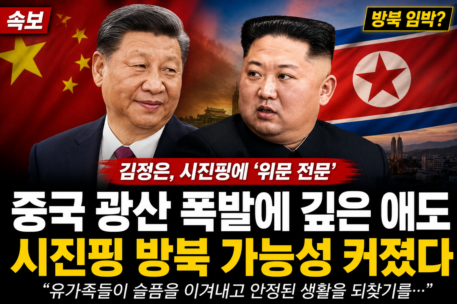 82명 사망 중국참사