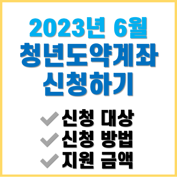 청년도약계좌