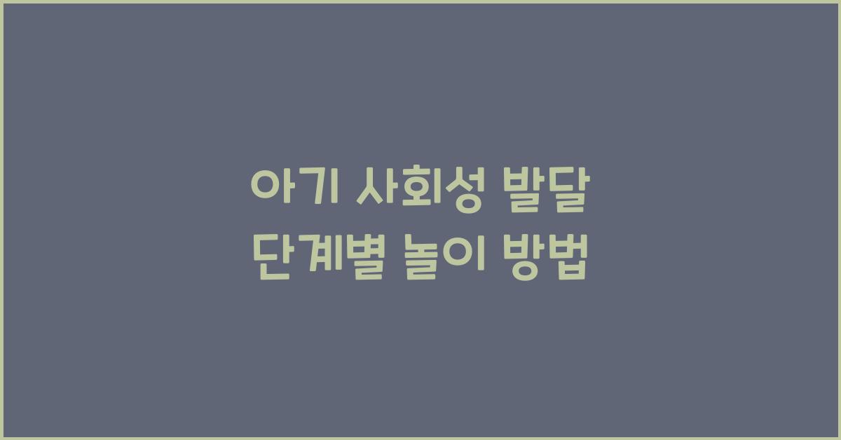 아기 사회성 발달