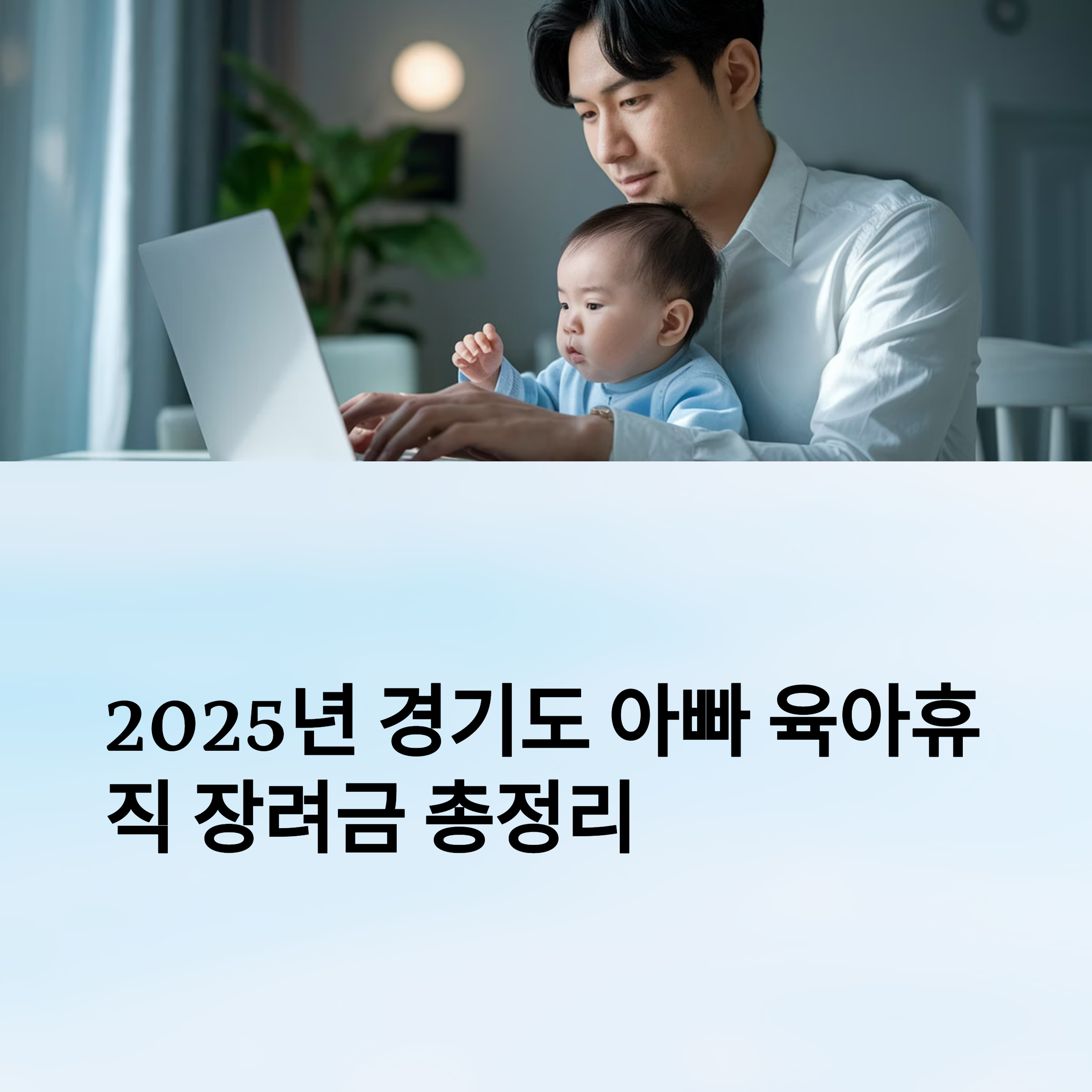 아빠 육아휴직 장려금 – 2025년 경기도 지원 제도 소개