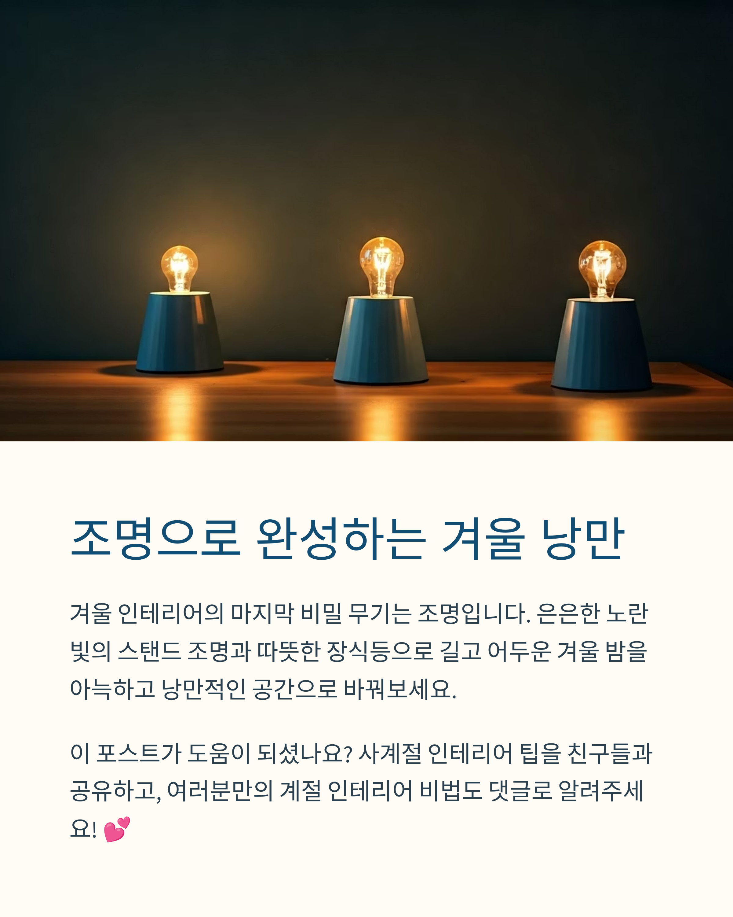 조명으로 완성하는 겨울낭만 아이템
