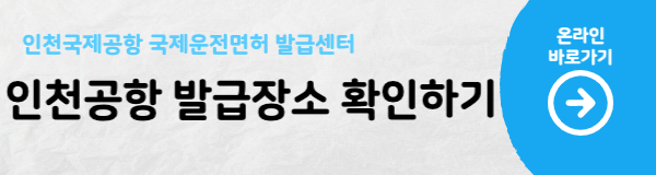 국제운전면허 발급이 가능한 인천국제공항 내 국제운전면허 발급 장소를 안내하는 링크 버튼