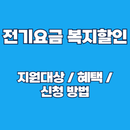 2025년 전기요금 복지할인 지원 대상 및 신청 방법 총정리