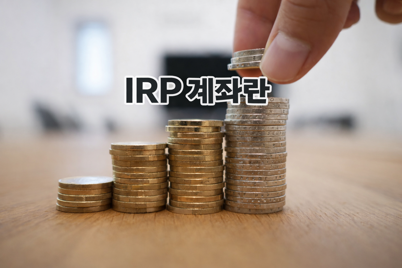 IRP 계좌란