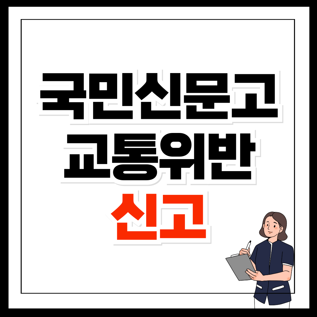 국민신문고 교통위반 신고 간편한 방법