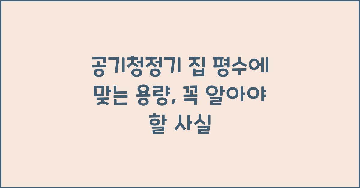 공기청정기 집 평수에 맞는 용량