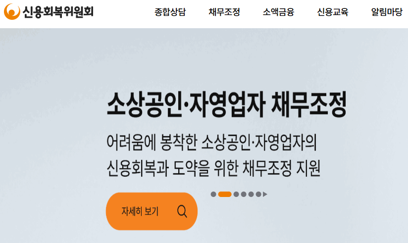 신용회복위원회홈페이지 : 소상공인 채무탕감 신청
