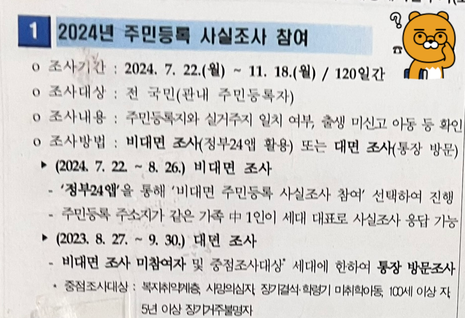 2024년 주민등록 사실 참여조사 안내문
