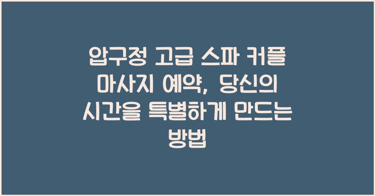 압구정 고급 스파 커플 마사지 예약