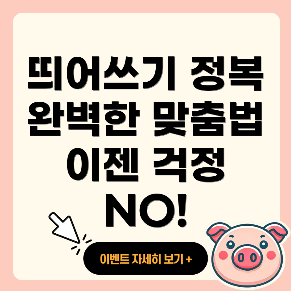 띄어쓰기