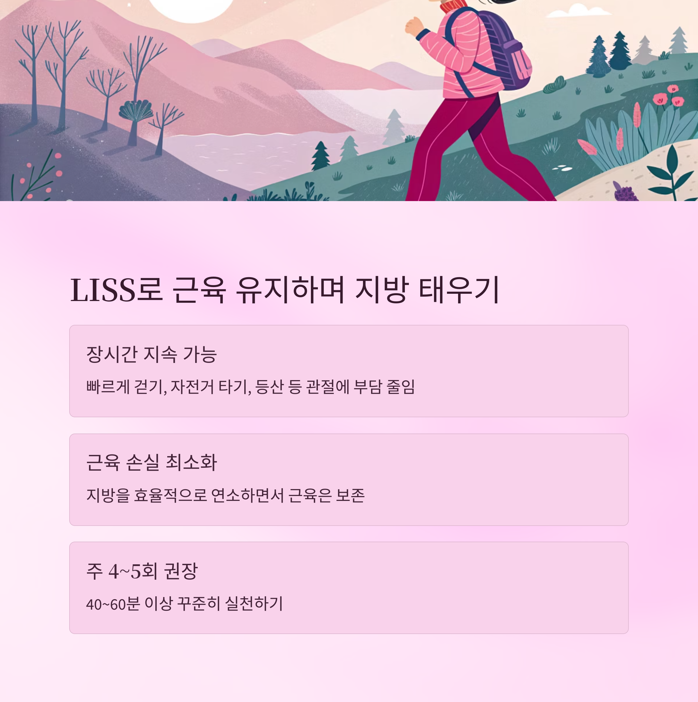 LISS로 근육 유지하며 지방 태우기