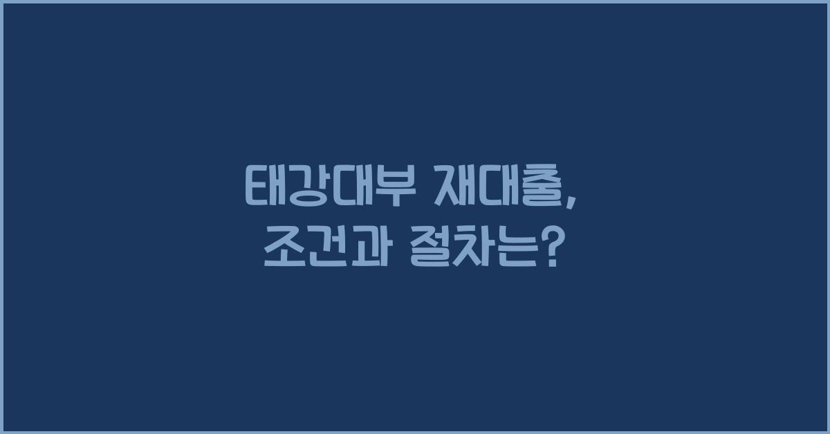 태강대부 재대출