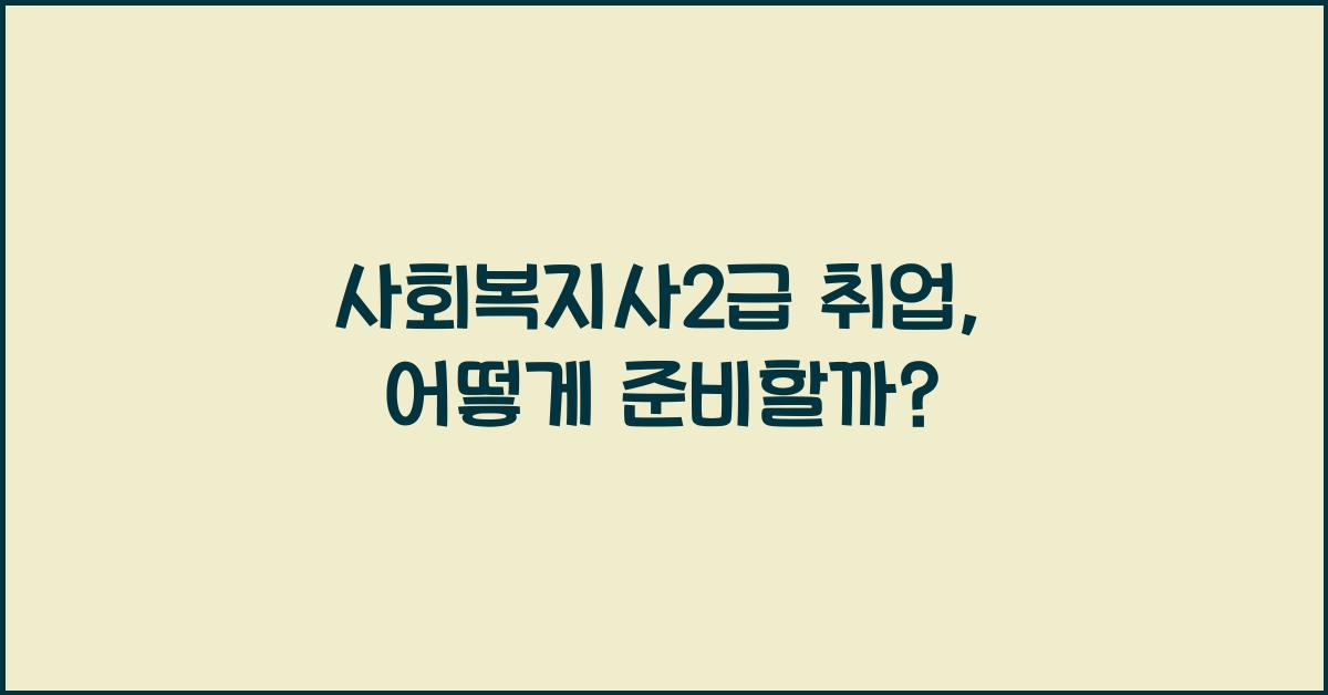 사회복지사2급 취업